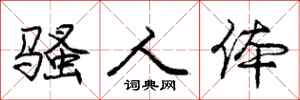 庞中华骚人体行书怎么写