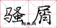 庞中华骚屑行书怎么写
