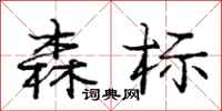 庞中华森标行书怎么写