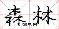 庞中华森林行书怎么写