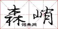 庞中华森峭行书怎么写