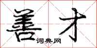 庞中华善才行书怎么写