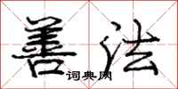 庞中华善法行书怎么写