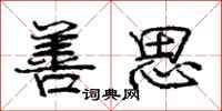 庞中华善思行书怎么写