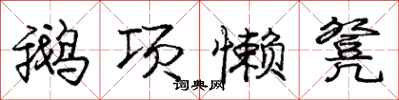 庞中华鹅项懒凳行书怎么写