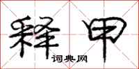 庞中华释甲行书怎么写