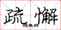 庞中华疏懈行书怎么写
