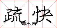 庞中华疏快行书怎么写