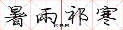 庞中华暑雨祁寒行书怎么写