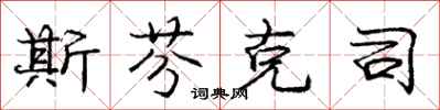 庞中华斯芬克司行书怎么写