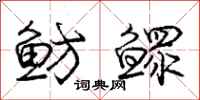 庞中华鲂鳏行书怎么写