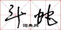 王冬龄斗蛇草书怎么写