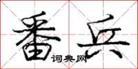 庞中华番兵行书怎么写