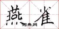 侯登峰燕雀楷书怎么写