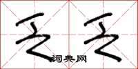 王冬龄乏乏草书怎么写
