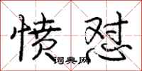 庞中华愤怼行书怎么写