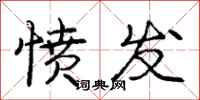 庞中华愤发行书怎么写