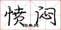 庞中华愤闷行书怎么写