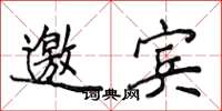 侯登峰邀宾楷书怎么写
