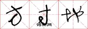 王冬龄方寸地草书怎么写