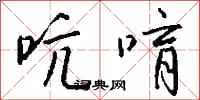 钱沛云吭唷行书怎么写