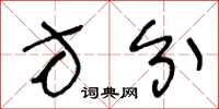 王冬龄方分草书怎么写