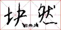 钱沛云块然行书怎么写