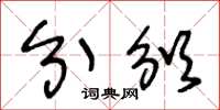 王冬龄分颁草书怎么写