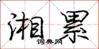 庞中华湘累行书怎么写