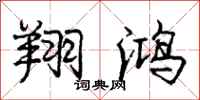 庞中华翔鸿行书怎么写