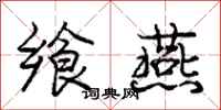 庞中华飨燕行书怎么写