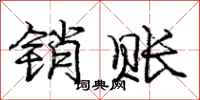 庞中华销账行书怎么写