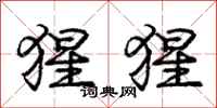 庞中华猩猩行书怎么写