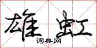 庞中华雄虹行书怎么写