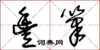 王冬龄丰笔草书怎么写