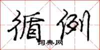 庞中华循例行书怎么写