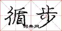 庞中华循步行书怎么写