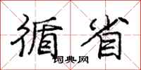 庞中华循省行书怎么写
