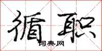 庞中华循职行书怎么写