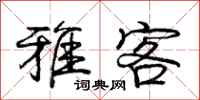 庞中华雅客行书怎么写