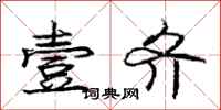 庞中华壹齐行书怎么写