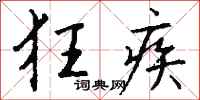 钱沛云狂疾行书怎么写
