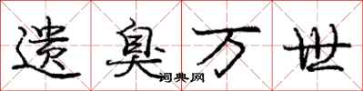 庞中华遗臭万世行书怎么写