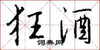 钱沛云狂酒行书怎么写