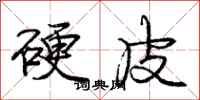 庞中华硬皮行书怎么写