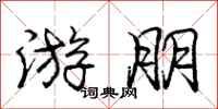 庞中华游朋行书怎么写