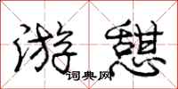 庞中华游憇行书怎么写