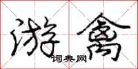 庞中华游禽行书怎么写