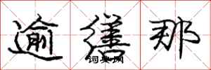 庞中华逾缮那行书怎么写