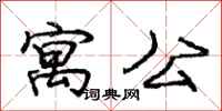 庞中华寓公行书怎么写